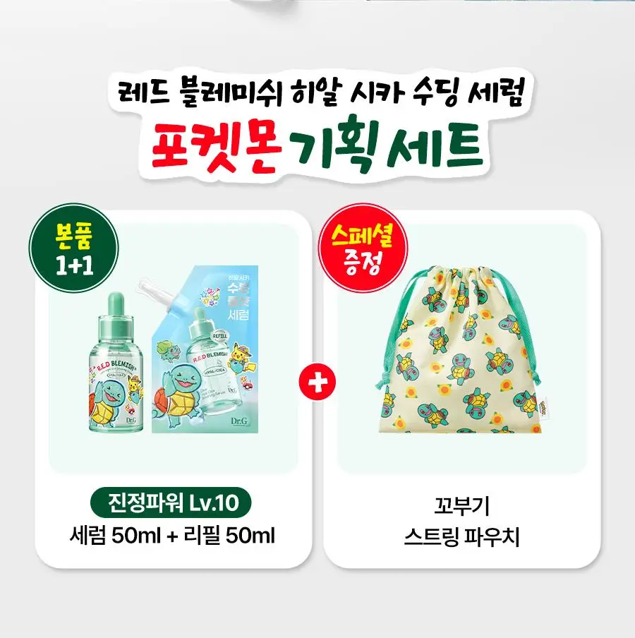 [수분쿨링/포켓몬 에디션] 닥터지 레드블레미쉬 클리어 히알 시카 수딩 세럼 50ml 기획 (리필50ml+꼬부기파우치) 상세페이지 2